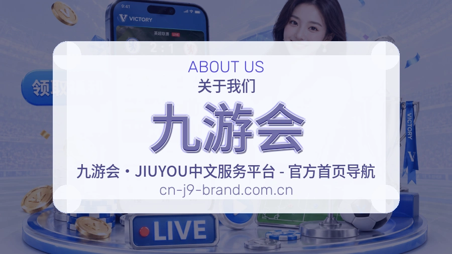 关于九游会