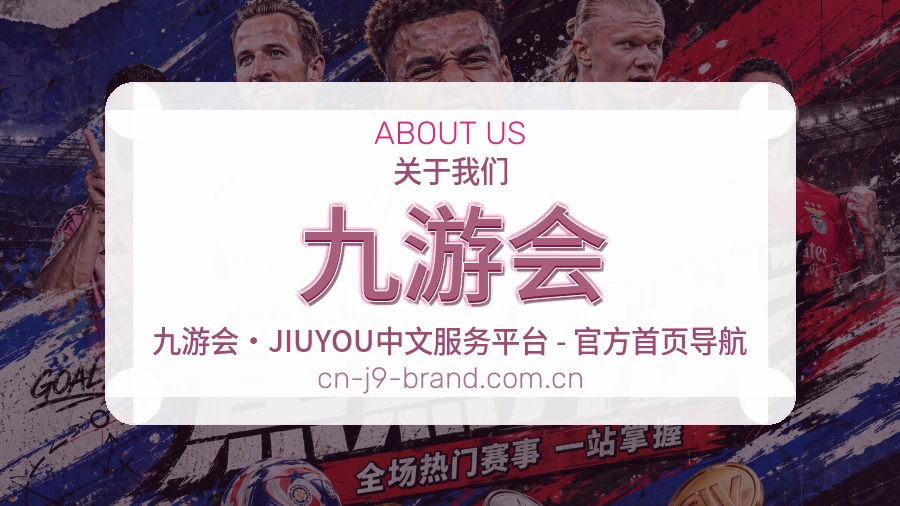九游会关于我们